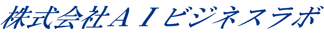 株式会社AIビジネスラボ